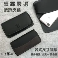 在飛比找蝦皮購物優惠-【腰掛式皮套】HTC 10 M10 (5.2吋) / HTC