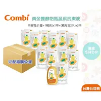 在飛比找蝦皮購物優惠-Combi 黃金雙酵奶瓶蔬果洗潔液 (箱購)