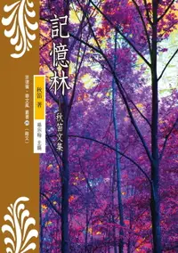 在飛比找樂天市場購物網優惠-【電子書】記憶林──秋笛文集