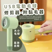 在飛比找momo購物網優惠-【衣服起球】USB電動毛球修剪器-附黏毛器(除毛球機 刮毛球