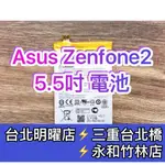 華碩 ASUS ZENFONE2 電池 ZE551ML ZE550ML 電池維修 電池更換 換電池