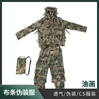 在飛比找蝦皮購物優惠-油畫布條款偽裝服 偽裝吉利服 偽裝服 油畫布條款