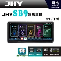 在飛比找蝦皮購物優惠-【JHY】【BMW專用】SB9 12.3吋 原車螢幕升級系統