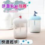 洗臉起泡器 起泡器 洗面乳起泡器 泡泡器 發泡器 洗臉 臉部清潔打泡器 按壓式 發泡器 洗面乳