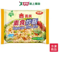 在飛比找樂天市場購物網優惠-義美e家小館-素食炒飯270g/包【愛買冷凍】