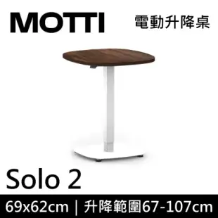 MOTTI 電動升降桌 Solo 2 兩節式 單腳邊桌 咖啡桌 工作桌 茶几(升降範圍67-107cm)(深木色)