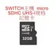 Switch NS主機用 micro SDHC UHS-I 32GB 32G 超高速記憶卡 【魔力電玩】