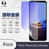 在飛比找momo購物網優惠-【o-one護眼螢膜】ASUS ROG Phone 6D U