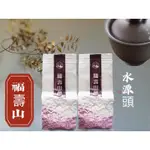 《福壽山_水源頭》高山茶/手採烏龍/烏龍茶/冬茶/春茶/伴手禮/禮盒/阿里山/杉林溪/梨山/福壽山/大禹嶺/翠峰