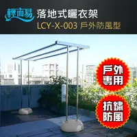 在飛比找Yahoo奇摩購物中心優惠-《輕而易》【純#304不鏽鋼+電解 】戶外防風型曬衣架/公共