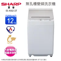 在飛比找遠傳friDay購物精選優惠-SHARP夏普12公斤不鏽鋼無孔槽變頻洗衣機ES-ASG12