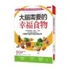 大腦需要的幸福食物：有效對抗焦慮、健忘、失眠、提升記憶力與性慾，哈佛醫生親身實證的最強食物(烏瑪納多Uma Naidoo) 墊腳石購物網