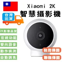 在飛比找Yahoo!奇摩拍賣優惠-小米 智慧攝影機 標準版 2K Xiaomi  (台灣官方版