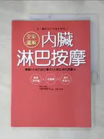 【書寶二手書T1／養生_J3Q】全彩圖解內臟淋巴按摩:掌握5大淋巴結位置及8大部位淋巴按摩法.._今野華都子