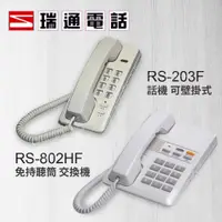 在飛比找蝦皮購物優惠-瑞通  壁掛式 單機 話機 RS-203F RS-802HF