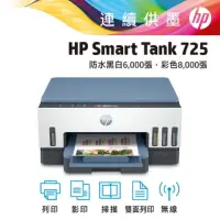 在飛比找蝦皮購物優惠-《原廠全新機》HP Smart Tank 725 相片彩色無