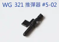 在飛比找Yahoo!奇摩拍賣優惠-【極光小舖】 WG 321 用上彈推桿 編號#5-02