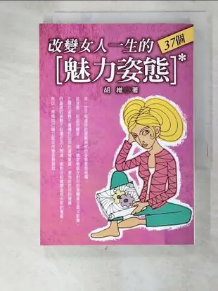 【書寶二手書T5／美容_LDM】改變女人一生的37個魅力姿態－饕˙身˙心10_胡維