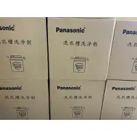 在飛比找蝦皮購物優惠-原廠 Panasonic 國際牌 洗衣槽洗淨劑 洗衣槽清潔劑