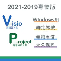 在飛比找Yahoo!奇摩拍賣優惠-【可重灌】 Visio Project 2021 2019 