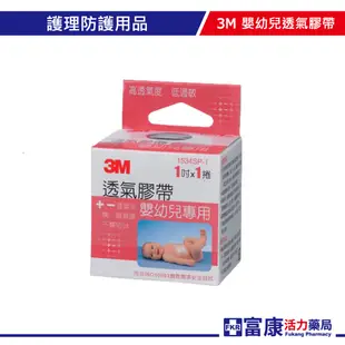3M 透氣膠帶 嬰幼兒專用(1吋)【富康活力藥局】