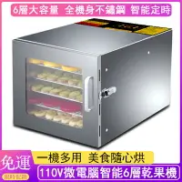 在飛比找樂天市場購物網優惠-免運 6層不鏽鋼食物乾燥機110V水果蔬菜 乾果機 果茶烘乾