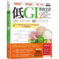 在飛比找PChome24h購物優惠-減脂肪 降血糖 防三高 低GI飲食全書2【詳解實踐 暢銷修訂