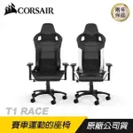 CORSAIR 海盜船 T1 RACE 皮革電競椅 黑 白/雙輪腳輪/透氣面料/組裝出貨