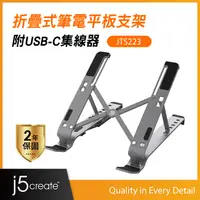 在飛比找PChome24h購物優惠-j5create筆電/平板多功能折疊式支架 附USB-C集線