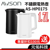 在飛比找蝦皮商城優惠-日本 AWSON 歐森 AS-HP0175 不鏽鋼快煮壺 1