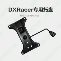 在飛比找蝦皮購物優惠-限時好物@DXRacer迪銳克斯電競椅專用蝴蝶托盤青蛙托適配