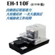 MAX 美克司 EH-110F 電動釘書機 電動訂書機 /台( EH-100F替代新款)