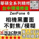 【台中華碩手機專精維修】ZENFONE6/ZS630KL/相機打不開/模糊/不對焦/黑點/黑畫面/ASUS維修/火箭3C