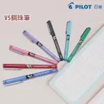 PILOT 百樂 V5鋼珠筆 0.5MM BX-V5 /一支入(定55)