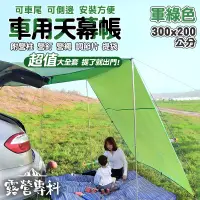 在飛比找PChome24h購物優惠-[Hutte vie 車邊車尾天幕帳-軍綠色(M款300*2