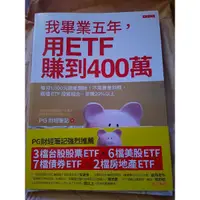 在飛比找蝦皮購物優惠-我畢業五年用ETF賺到400萬