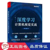 在飛比找露天拍賣優惠-書 正版 深度學電腦視覺實戰 人工智慧 肖鈴,劉東 - 97