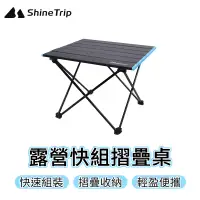 在飛比找蝦皮商城優惠-SHINETRIP 露營快組摺疊桌 鋁合金折疊桌 蛋捲桌 露