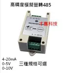 雙路 2路 高精度 模擬量採集模塊 4-20MA 轉 RS485 MODBUS(附發票)