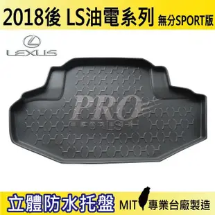 2018年後 LS 油電 LS500H FSPORT 凌志 LEXUS 汽車後車箱立體防水托盤 (4.8折)