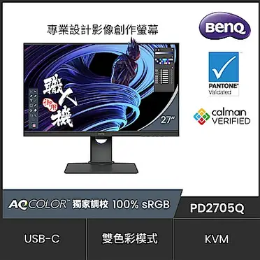 【BenQ 明基】PD2705Q 27吋 專業設計繪圖螢幕