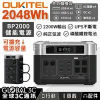 在飛比找樂天市場購物網優惠-OUKITEL BP2000 可擴充儲能電源 2048Wh/
