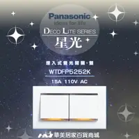 在飛比找樂天市場購物網優惠-《Panasonic 國際牌》 星光系列 WTDFP5252