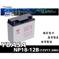 在飛比找蝦皮購物優惠-全動力-湯淺 密閉型鉛酸電池 NP18-12(12V17.2