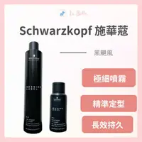 在飛比找樂天市場購物網優惠-施華蔻 Schwarzkopf OSiS+ 黑颶風 定型液 