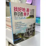 藝術設計【典藏書庫】24小時快速出貨找好地，蓋自己的房子：依山．傍海．農居樂。選塊好地，退休．度假．轉職