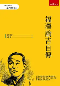 在飛比找誠品線上優惠-福澤諭吉自傳