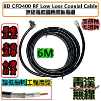 在飛比找蝦皮購物優惠-《青溪無線》8D CFD400 6米 低耗損同軸電纜線 6M