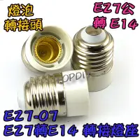 在飛比找蝦皮購物優惠-【TopDIY】E27-07 轉接頭 轉換燈座 E27公 E