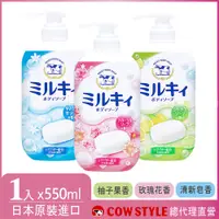 在飛比找PChome24h購物優惠-【日本牛乳石鹼】牛乳精華沐浴乳550ml(清新皂香/玫瑰花香